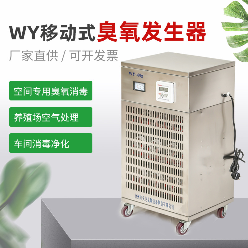 WY移動(dòng)式臭氧發(fā)生器