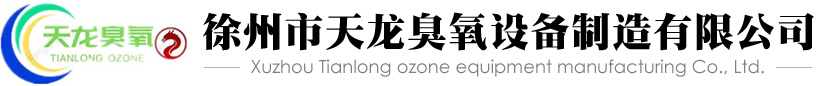 天龍臭氧設(shè)備